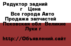 Редуктор задний Nisan Patrol 2012г › Цена ­ 30 000 - Все города Авто » Продажа запчастей   . Псковская обл.,Великие Луки г.